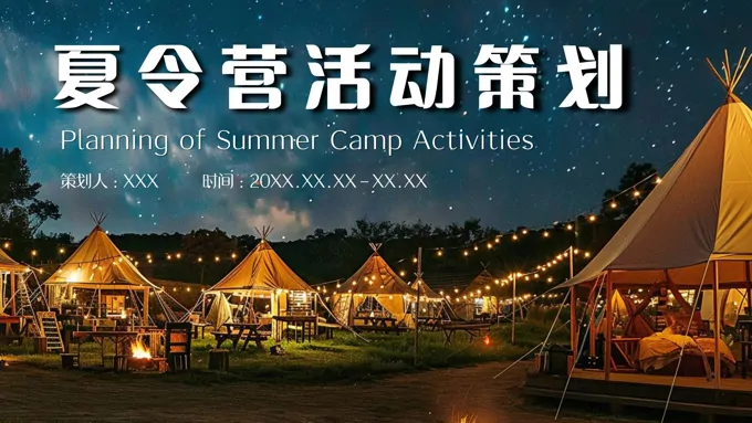 暑期夏令营活动策划规划方案PPT之夏令营ppt模板