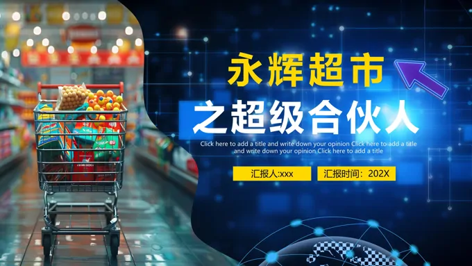 永辉超市之超级合伙人PPT课件含讲稿