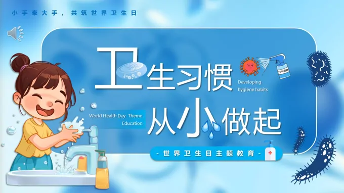 卫生习惯从小做起PPT主题班会含讲稿之班会ppt模板