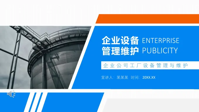 设备管理与维护PPT课件