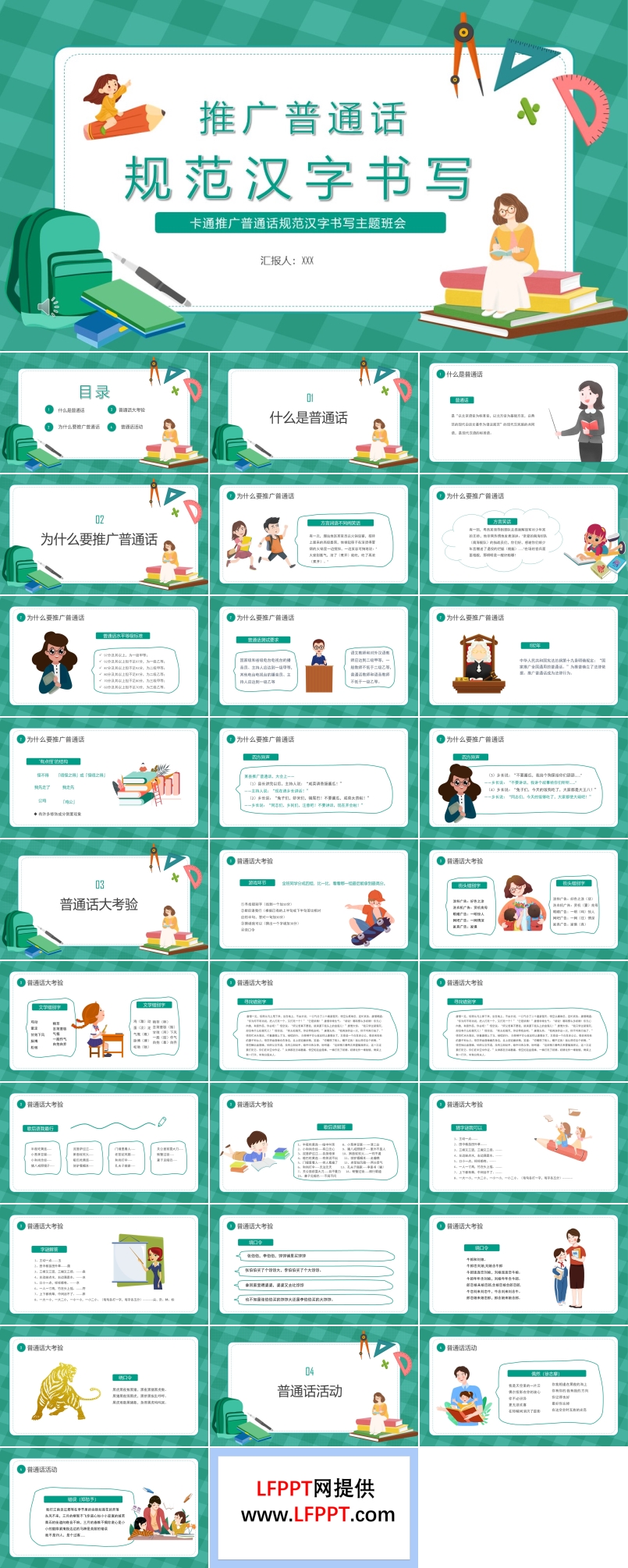 推广普通话规范汉字书写主题班会PPT含讲稿