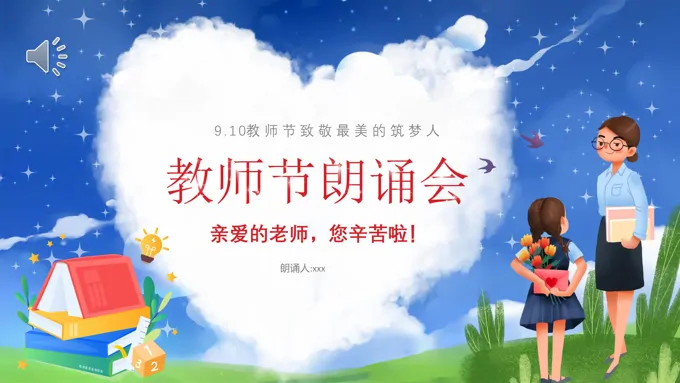 感恩教师教师节朗诵主题班会PPT模板