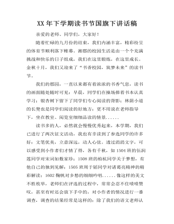 XX年下学期读书节国旗下讲话稿