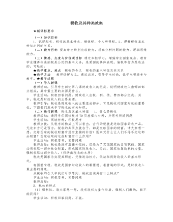 人教版高中政治必修1税收及其种类教案