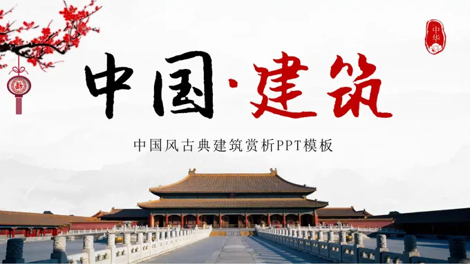 古典建筑赏析PPT课件模板复古水墨中国风