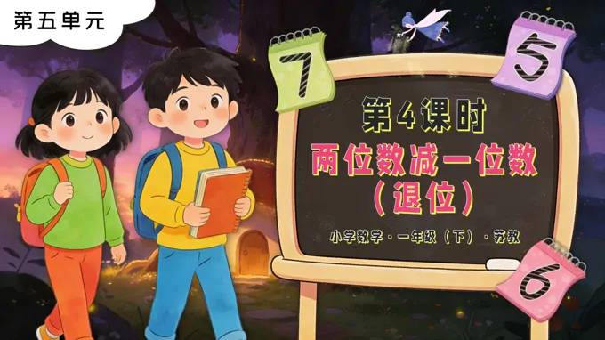 第五单元 第4课时 两位数减一位数（退位）苏教小学数学一年级下册PPT课件（含教案+分层作业+学习任务单）