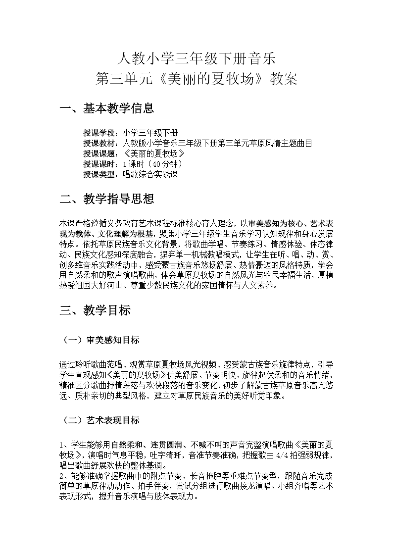 三年级下册音乐人教第三单元《美丽的夏牧场》ppt课件（教案）教案图片