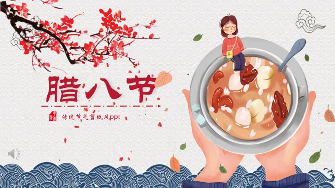 传统节日腊八节ppt之腊八节ppt模板
