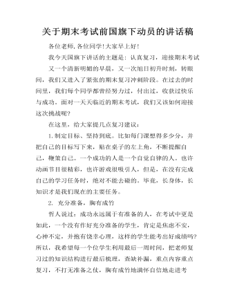 关于期末考试前国旗下动员的讲话稿