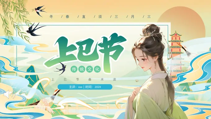 三月三上巳节PPT免费下载之上巳节ppt模板