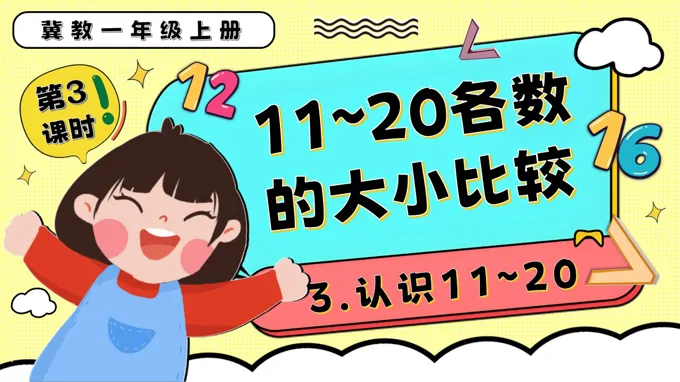 11～20各数的大小比较一年级数学上册冀教新教材PPT课件含教案