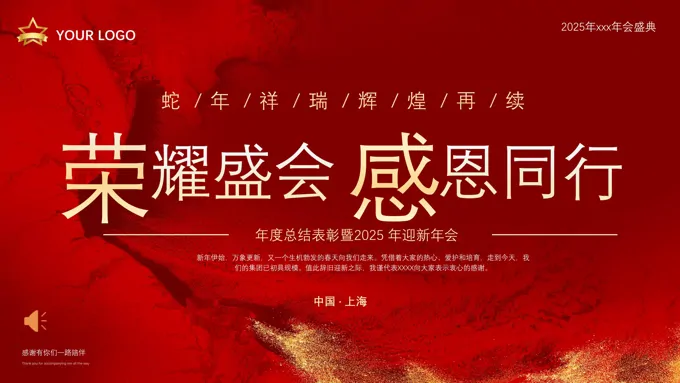 2025年会颁奖典表彰大会PPT含讲稿
