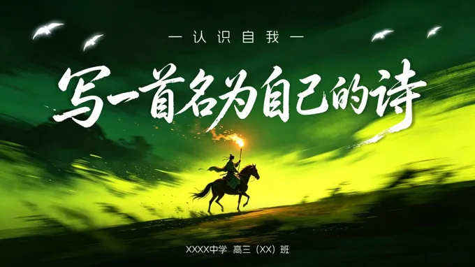 写一首名为自己的诗课件认识自我主题班会PPT含讲稿