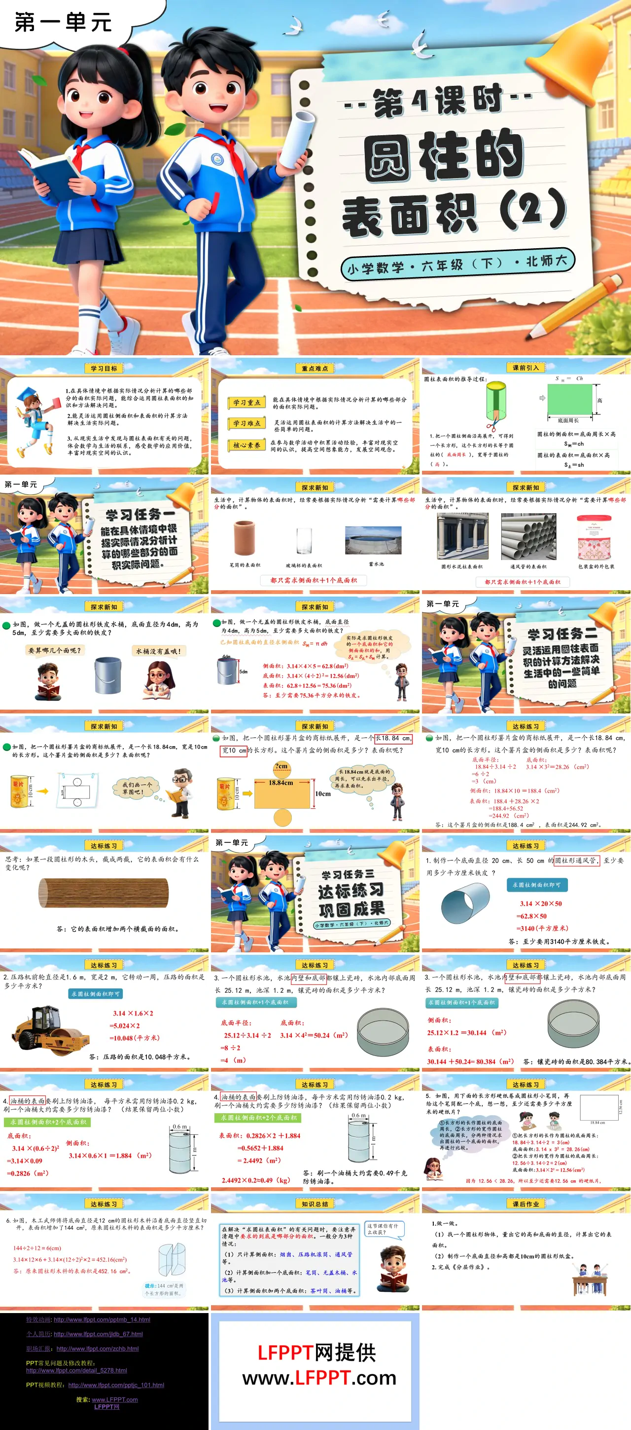 第一单元 第4课时圆柱的表面积（2）北师大小学数学六年级下册PPT课件（含教案+分层作业+学习任务单）