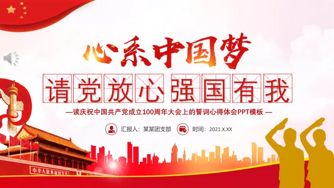 请党放心强国有我ppt下载