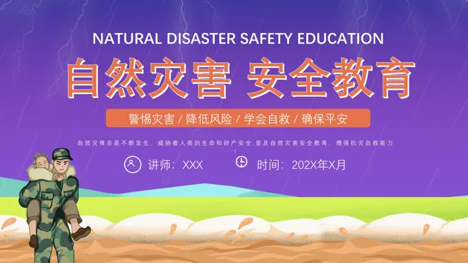 自然灾害安全教育PPT课件模板