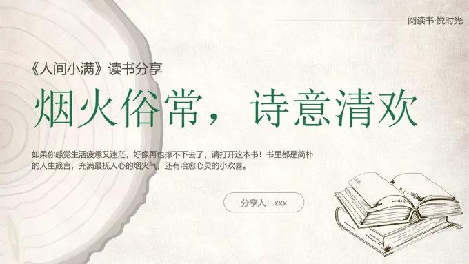 《人间小满》读书分享好书推荐读后感PPT课件