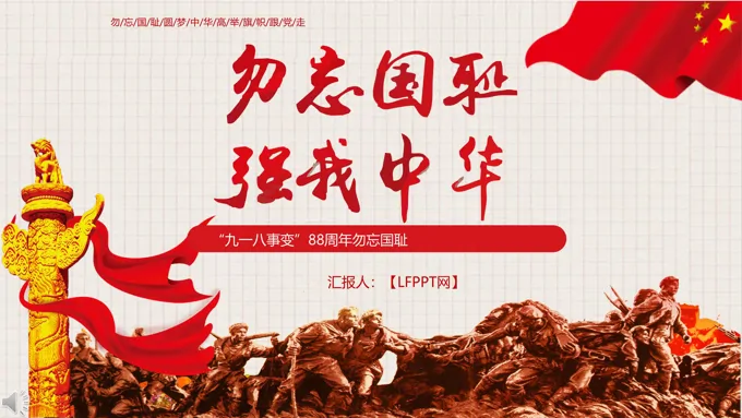 九一八事变主题班会PPT模板