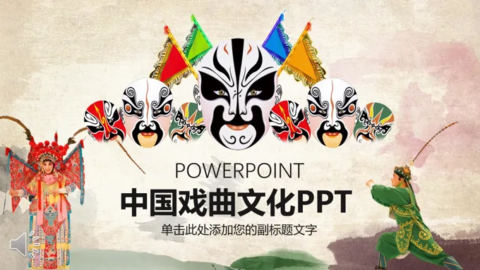 水墨风格中国戏曲文化PPT