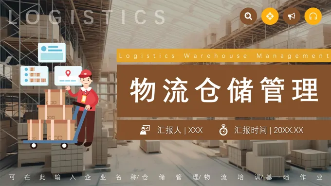 物流仓储管理PPT模板企业培训课件