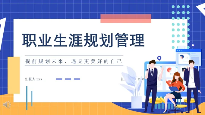 职业生涯规划管理PPT