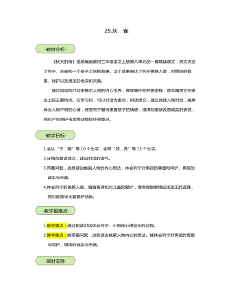 统编版三年级语文上第25课灰雀教学设计教案