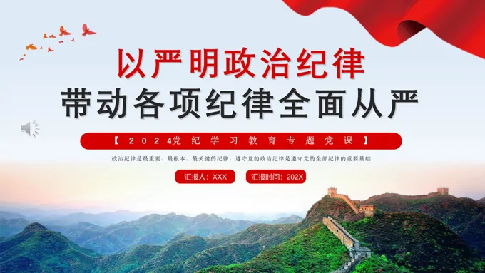 严明政治纪律专题党课PPT