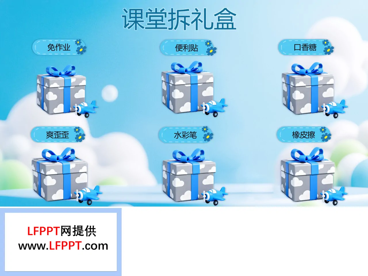 课堂游戏课堂礼盒PPT动画【特效动画】