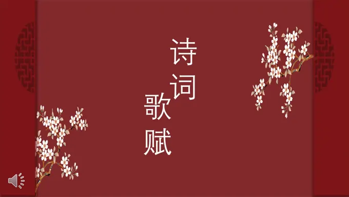 中国风诗词歌赋PPT课件模板