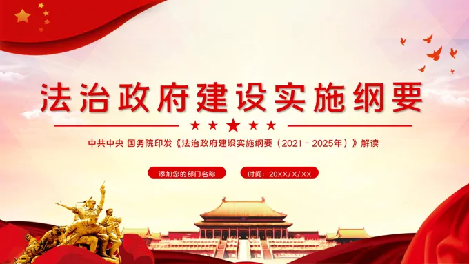 解读《法治政府建设实施纲要（2021－2025年）》PPT
