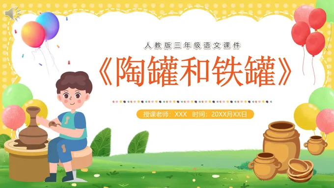 部编版三年级语文下册陶罐和铁罐课件PPT模板