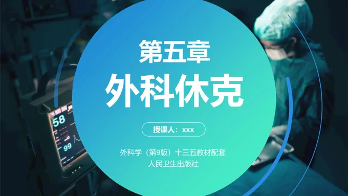 外科学第九版十三五教材配套第五章外科休克PPT课件