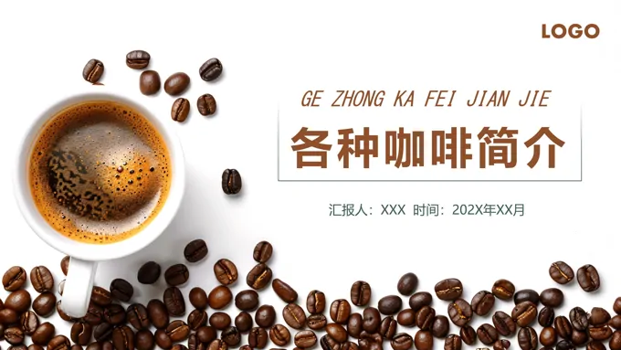 咖啡饮品的种类PPT课件含讲稿