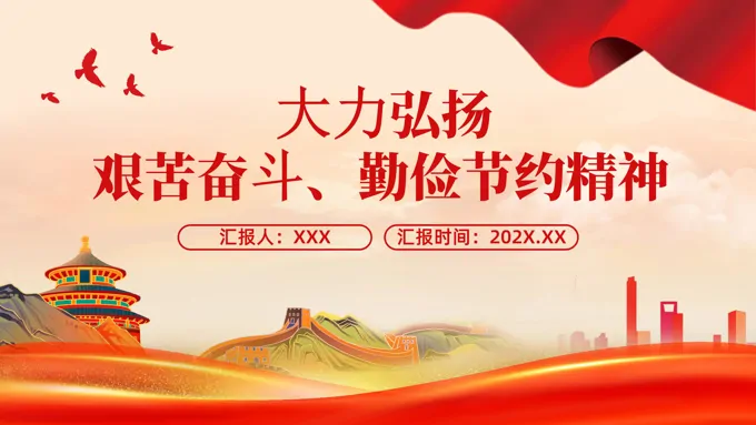 大力弘扬艰苦奋斗勤俭节约精神党员干部思想教育PPT-20页-大小57M