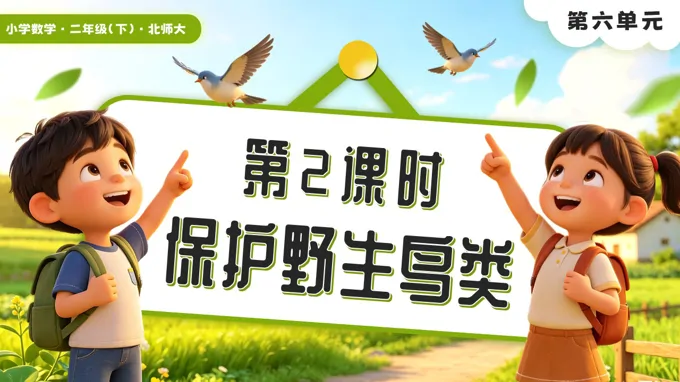 第六单元第2课时 保护野生鸟类二年级数学下册北师大版新教材PPT课件（含教案+学习任务单+分层作业）