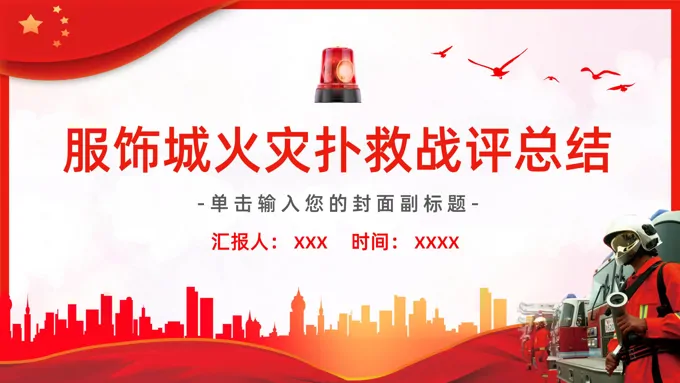 服饰城火灾扑救战评总结PPT