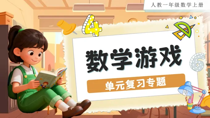 数学游戏（单元复习课件）人教数学一年级上册PPT课件含教案