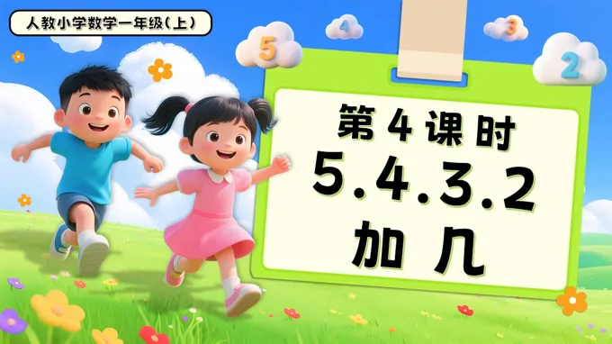 第五单元第4课时5、4、3、2加几一年级数学上册人教PPT课件含教案