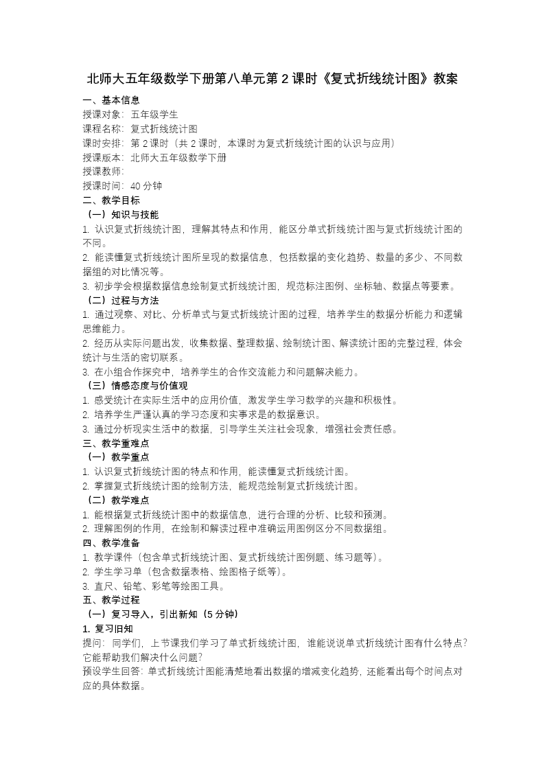 第八单元 第2课时 复式折线统计图（教学课件）五年级数学下册北师大ppt课件（教案+分层作业+学习任务单）教案图片