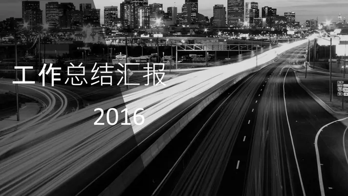 都市黑白风格工作总结汇报PPT模板