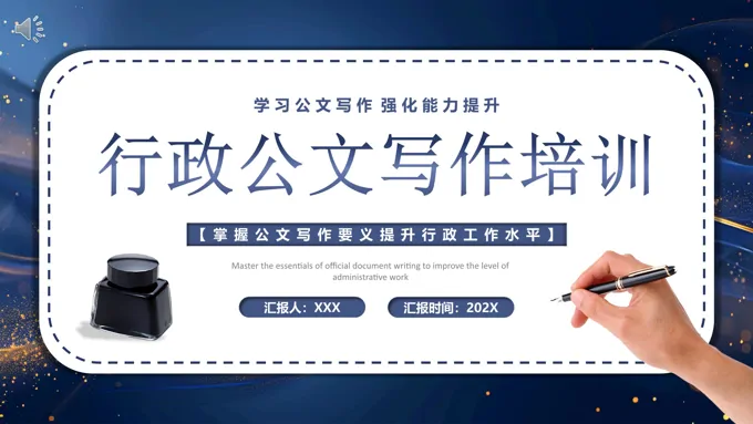 行政公文写作培训PPT-37页-大小61M