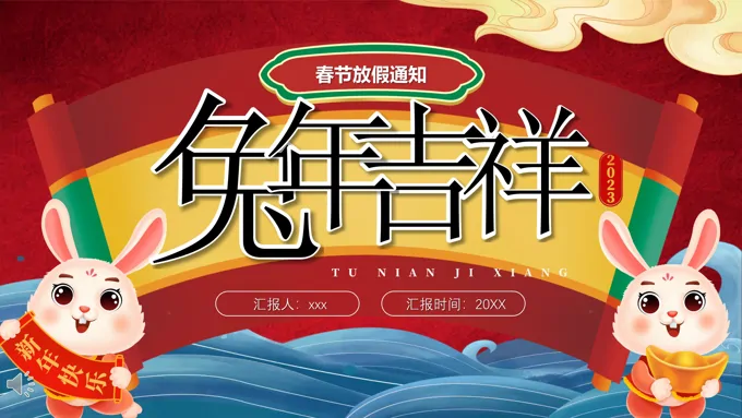 2023年兔年吉祥春节放假通知PPT动态模板
