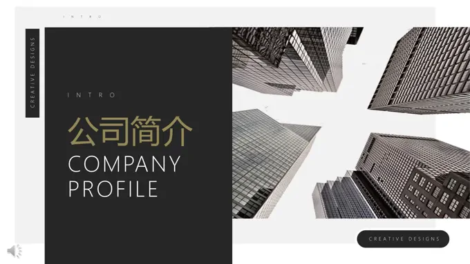 黑白简约风公司简介PPT模板