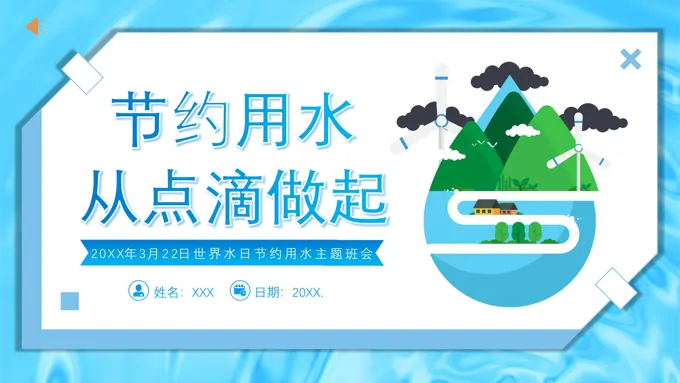 2023年3月23日世界水日节约用水主题班会PPT之世界水日ppt模板