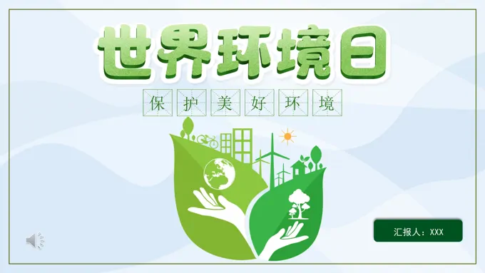 世界环境日ppt模板免费