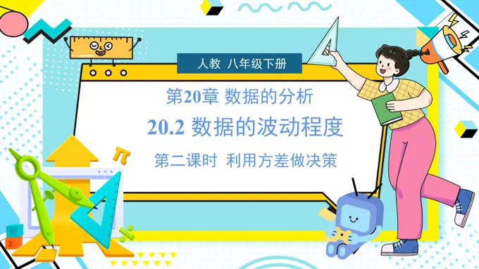 《数据的波动程度》第2课时人教数学八年级下册PPT课件含教案