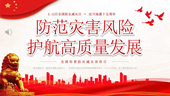 全国防灾减灾日宣传推广防灾减灾日ppt模板防范灾害风险护航高质量发展