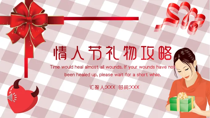 情人节礼物攻略PPT