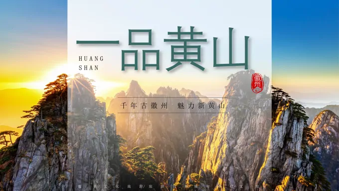 黄山旅游旅行PPT