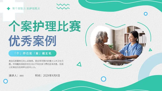 高血压个案护理优秀案例PPT含讲稿